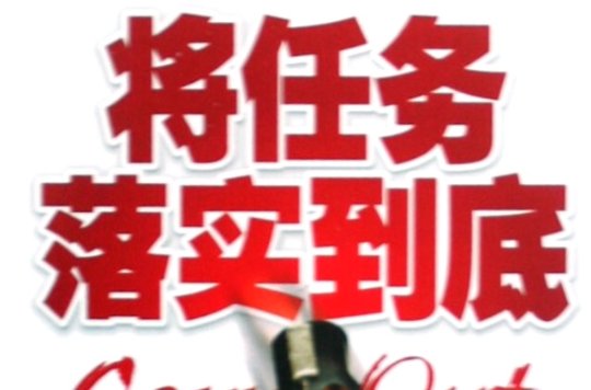 将任务落实到底