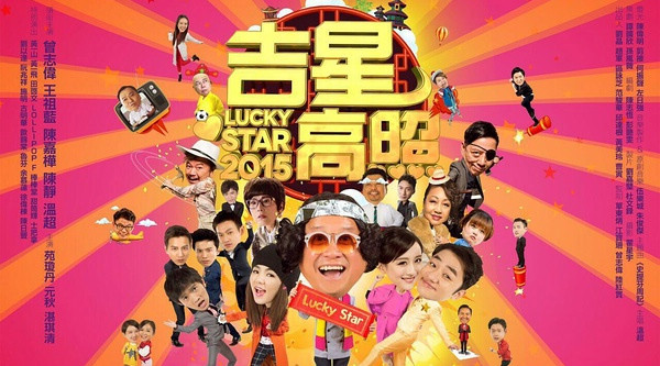 吉星高照2015 吉星高照2015
