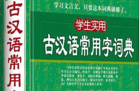 古汉语常用字词典 古汉语常用字词典