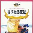 中国学生最喜爱的课外读物:鲁滨逊漂流记 中国学生最喜爱的课外读物:鲁滨逊漂流记
