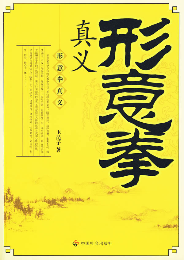 形意拳真义