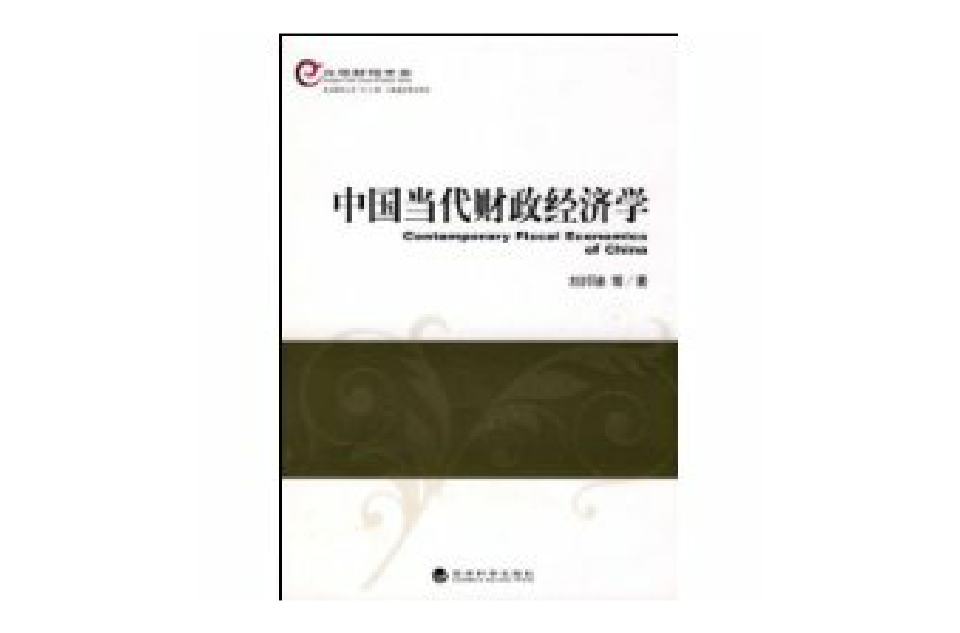 中国当代财政经济学 中国当代财政经济学