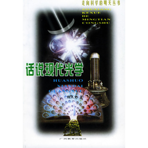话说现代光学 话说现代光学