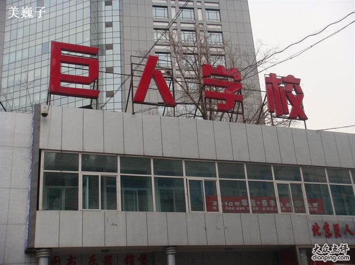 北京巨人学校 北京巨人学校