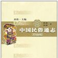 中国民俗通志(张勃,荣新所着) 中国民俗通志(张勃,荣新所着)