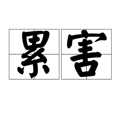 累害