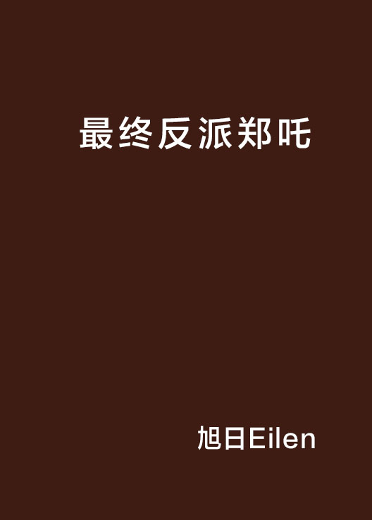 最终反派郑咤