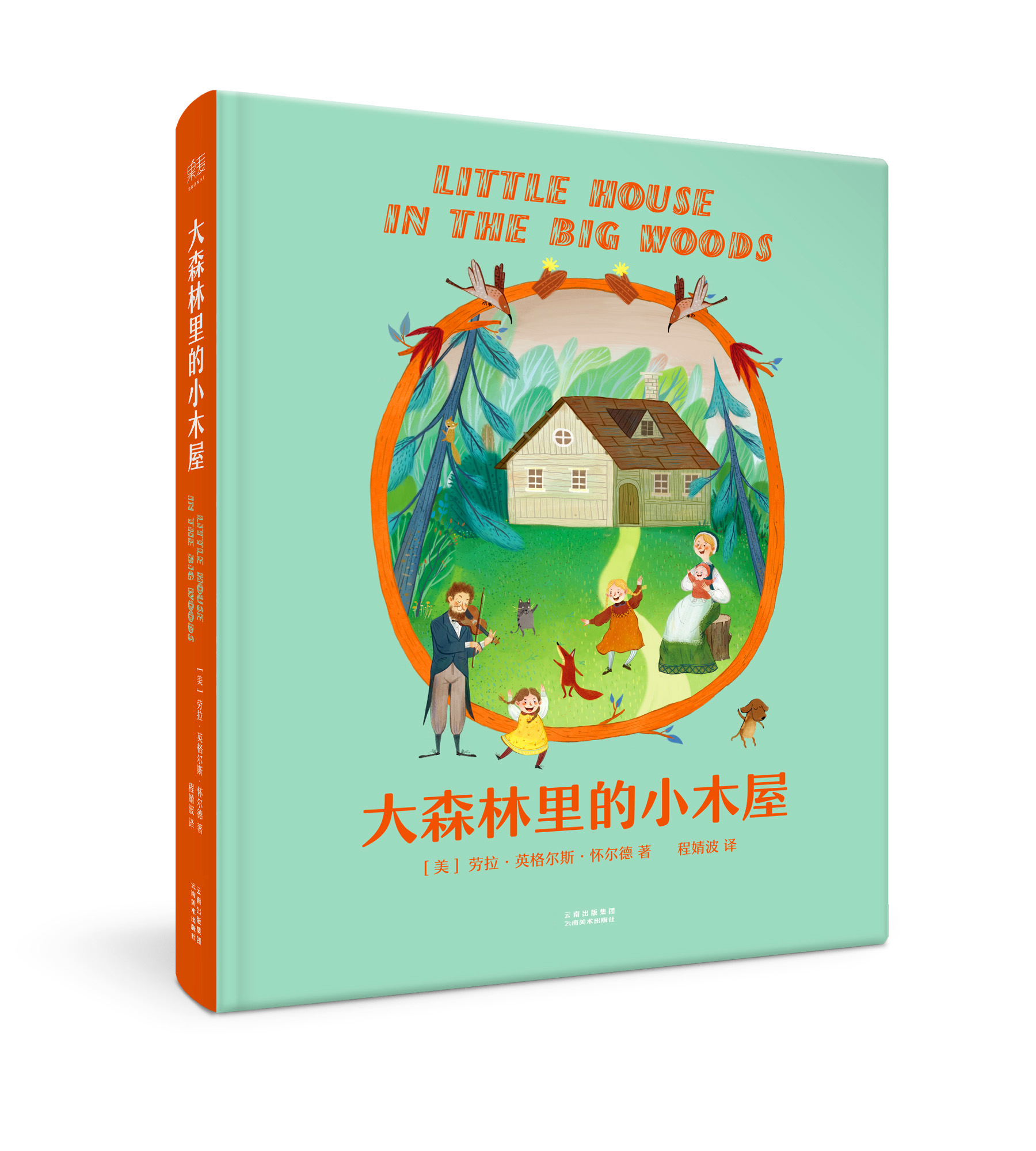 大森林里的小木屋(精装全彩插画版) 大森林里的小木屋(精装全彩插画版)
