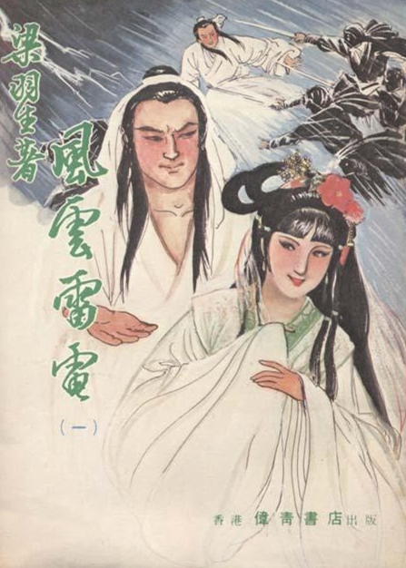 风云雷电 风云雷电