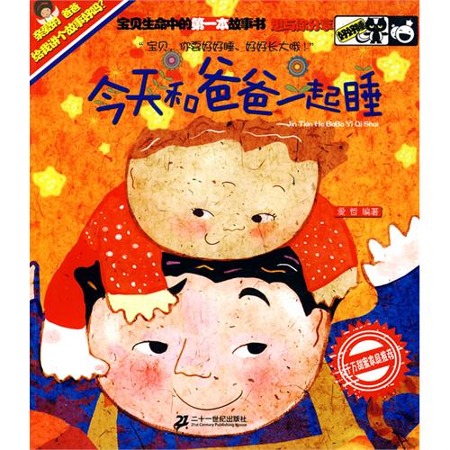 好好睡系列·今天和爸爸一起睡 好好睡系列·今天和爸爸一起睡