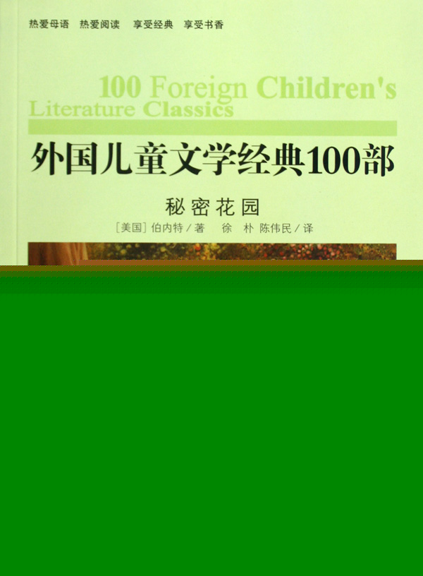 外国儿童文学经典100部:秘密花园 外国儿童文学经典100部:秘密花园