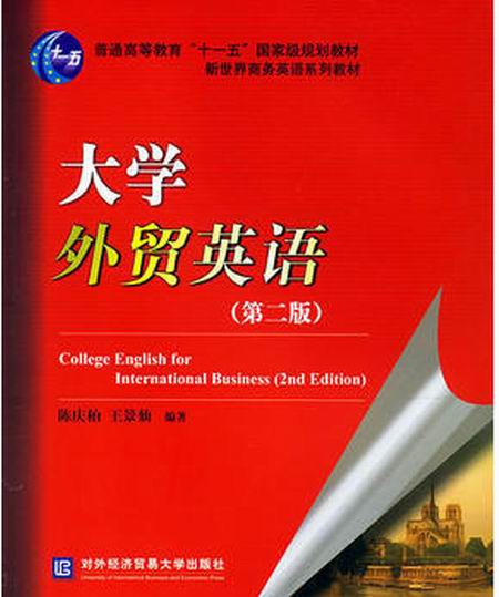 大学外贸英语(第二版)(大学外贸英语第二版) 大学外贸英语(第二版)(大学外贸英语第二版)