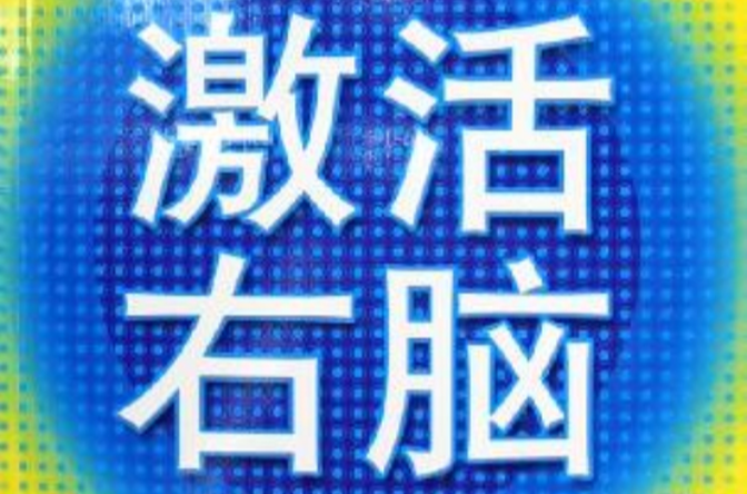 激活右脑