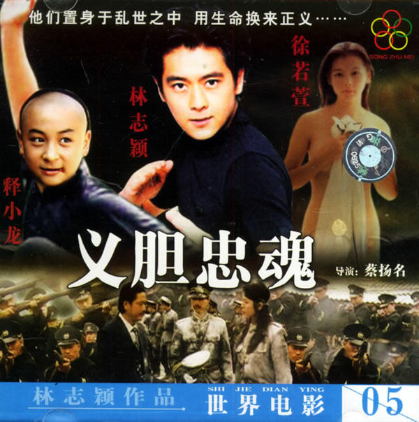 义胆忠魂1997 义胆忠魂1997