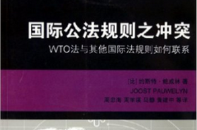 国际公法规则之冲突:WTO法与其他国际法规则联繫 国际公法规则之冲突:WTO法与其他国际法规则联繫