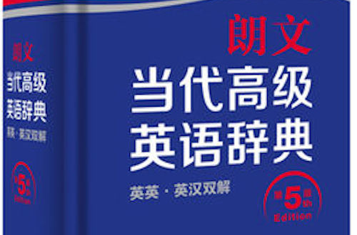 朗文当代高级英语辞典