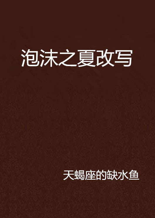 泡沫之夏改写