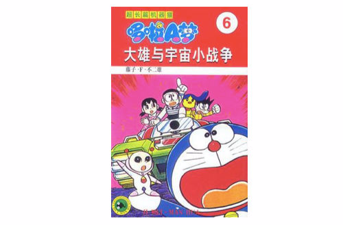 超长篇机器猫哆啦A梦6 超长篇机器猫哆啦A梦6
