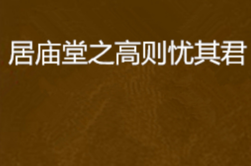 居庙堂之高则忧其君