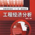 工程经济分析 工程经济分析