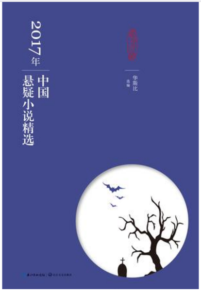 2017年中国悬疑小说精选 2017年中国悬疑小说精选