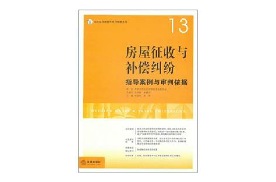 房屋徵收与补偿纠纷指导案例与审判依据