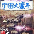 宇宙大蛮年
