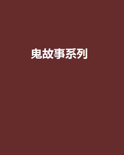 鬼故事系列