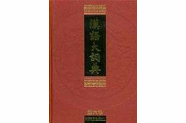 汉语大词典(第6卷) 汉语大词典(第6卷)