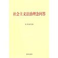 社会主义法治理念问答 社会主义法治理念问答
