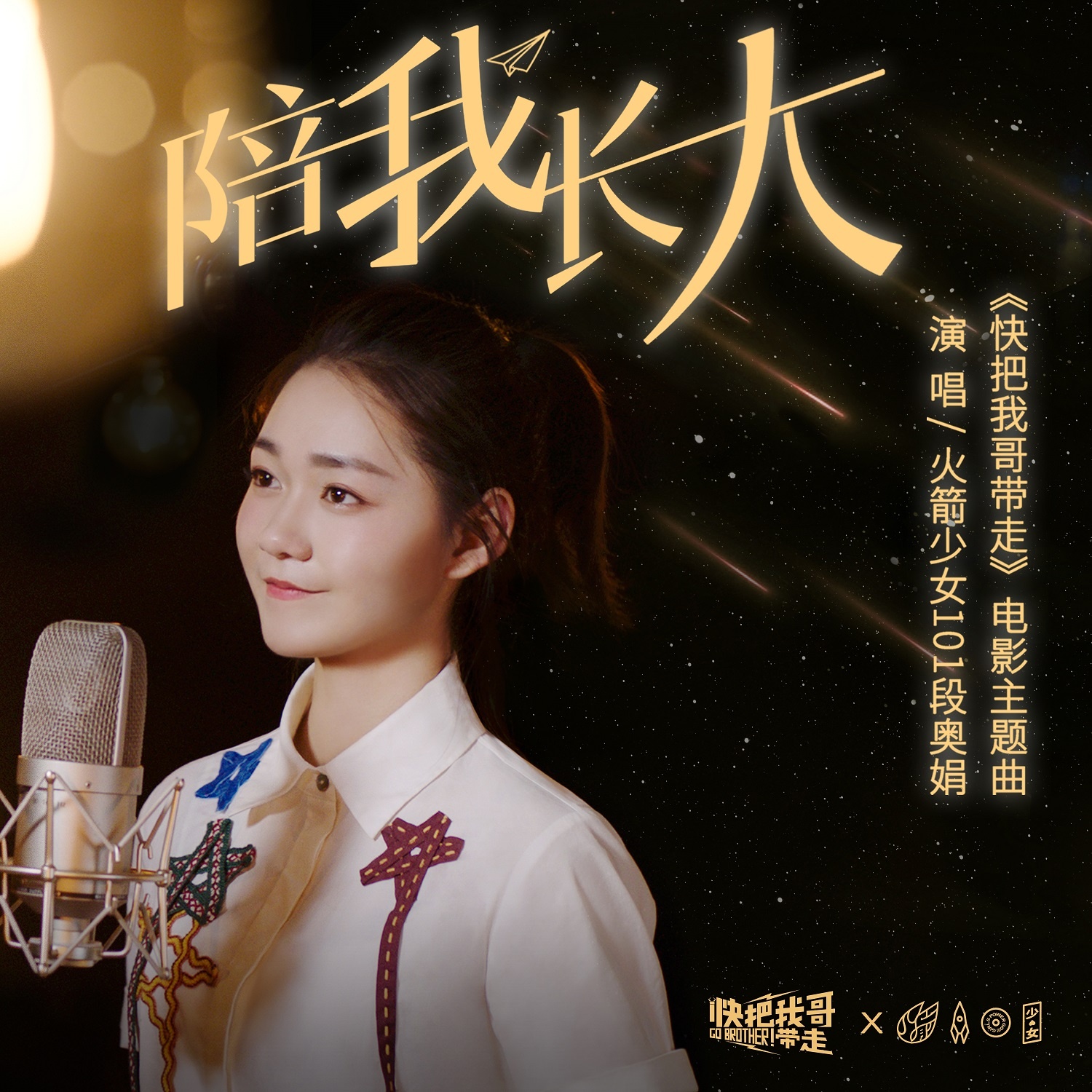 陪我长大(段奥娟演唱歌曲)