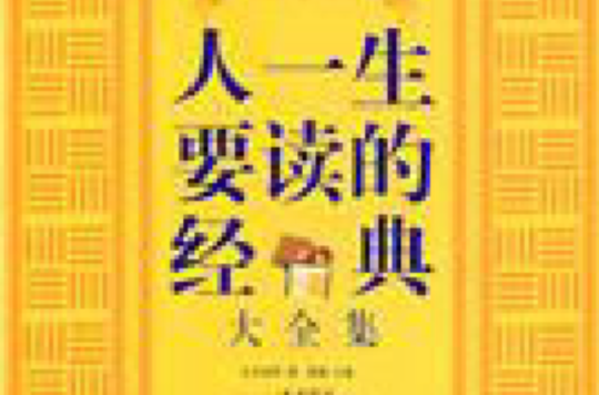 人一生要读的经典大全集 人一生要读的经典大全集