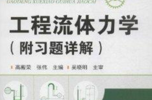 高等学校规划教材：工程流体力学