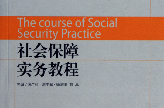 社会保障实务教程