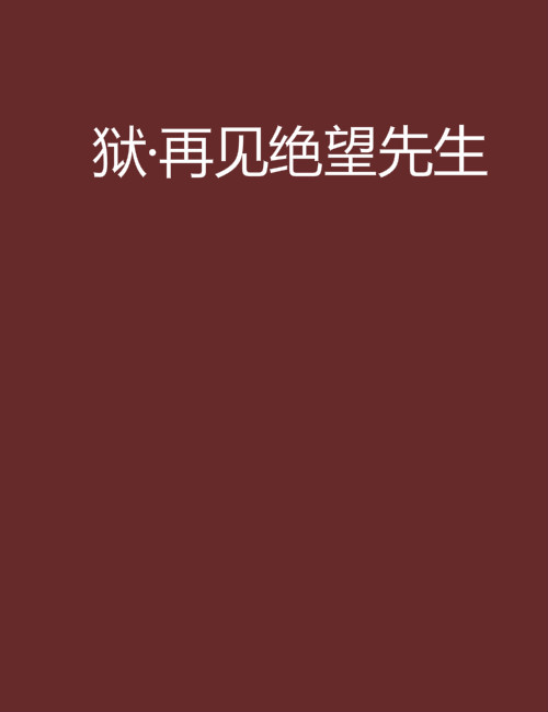 狱·再见绝望先生 狱·再见绝望先生