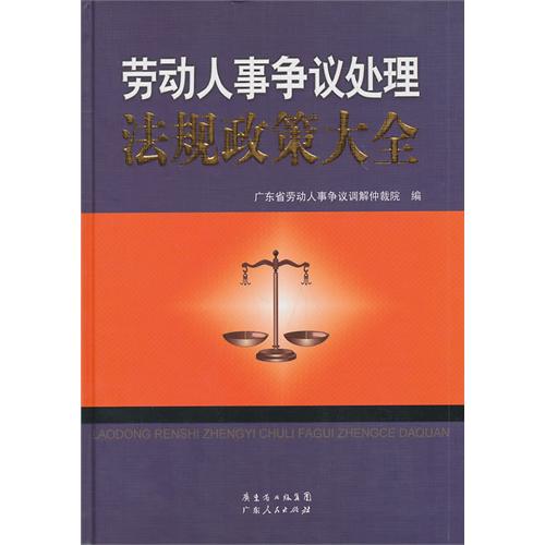 劳动人事争议处理法规政策大全 劳动人事争议处理法规政策大全
