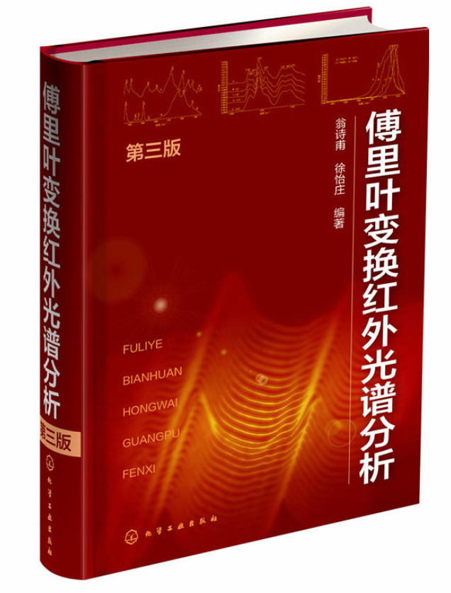 傅立叶变换红外光谱分析(第三版) 傅立叶变换红外光谱分析(第三版)