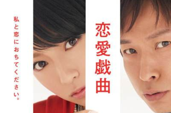 恋爱戏曲：请与我恋爱吧