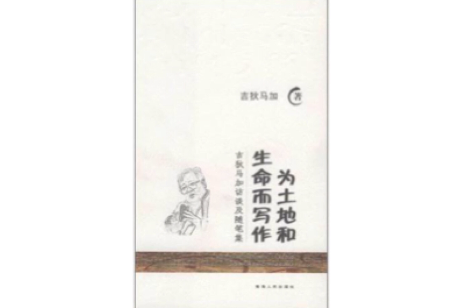吉狄马加访谈及随笔集 吉狄马加访谈及随笔集