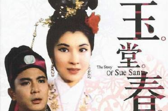 玉堂春(1964年香港电影《玉堂春》)