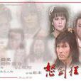 怒剑狂花(1985年出品台湾电视剧) 怒剑狂花(1985年出品台湾电视剧)