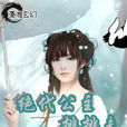绝代公主挑挑夫