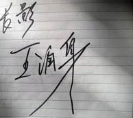 王润身亲笔签名 王润身亲笔签名
