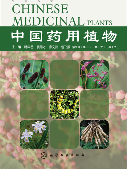 中国药用植物(二十五) 中国药用植物(二十五)
