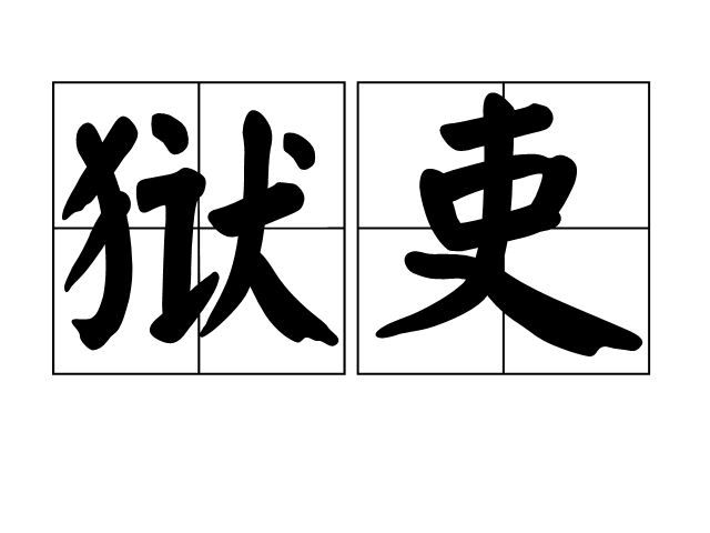 狱吏