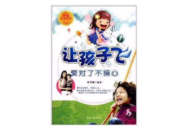 让孩子飞:爱对了不操心 让孩子飞:爱对了不操心
