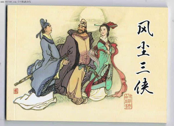 风尘三侠(民间传说) 风尘三侠(民间传说)