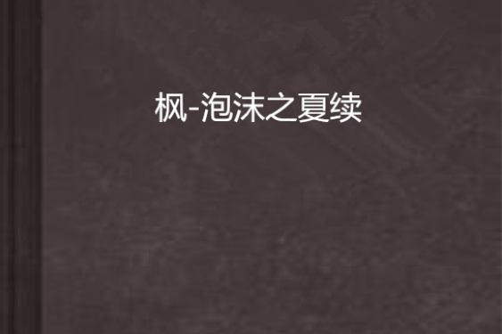 枫-泡沫之夏续
