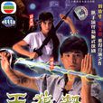 天狼劫(1988年香港电视剧)