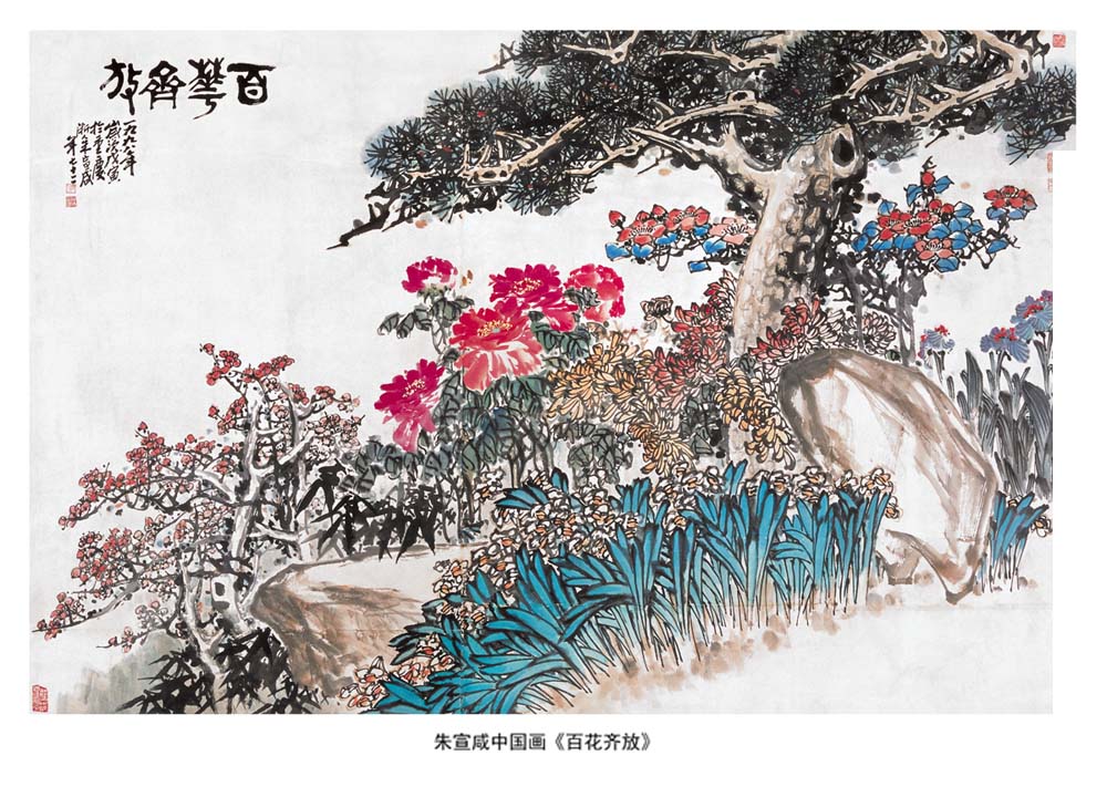 朱宣鹹中国画《百花齐放》